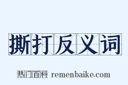撕打反义词是什么意思的图片